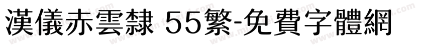 汉仪赤云隶 55繁字体转换